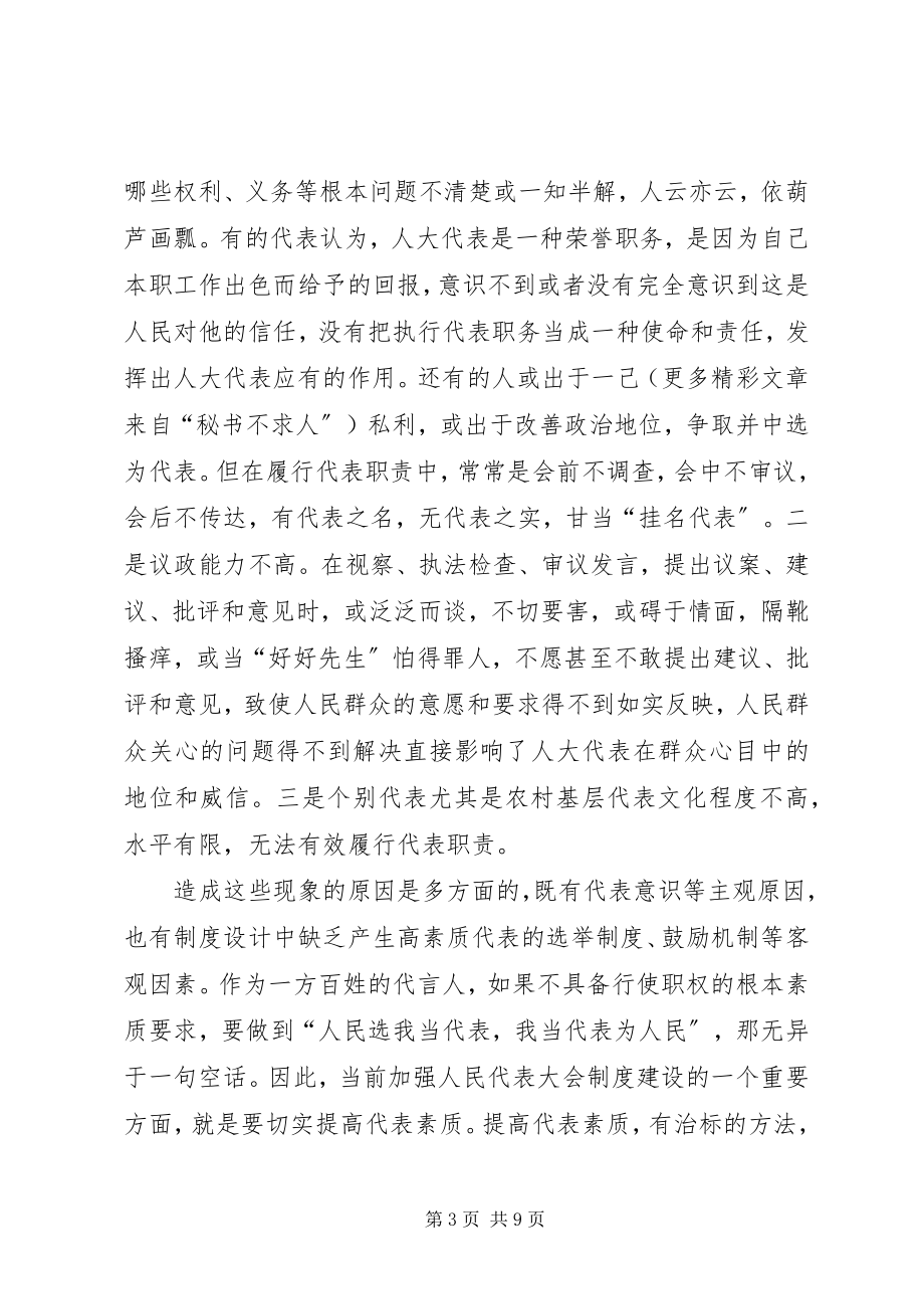 2023年代表素质问题的几点思考2.docx_第3页