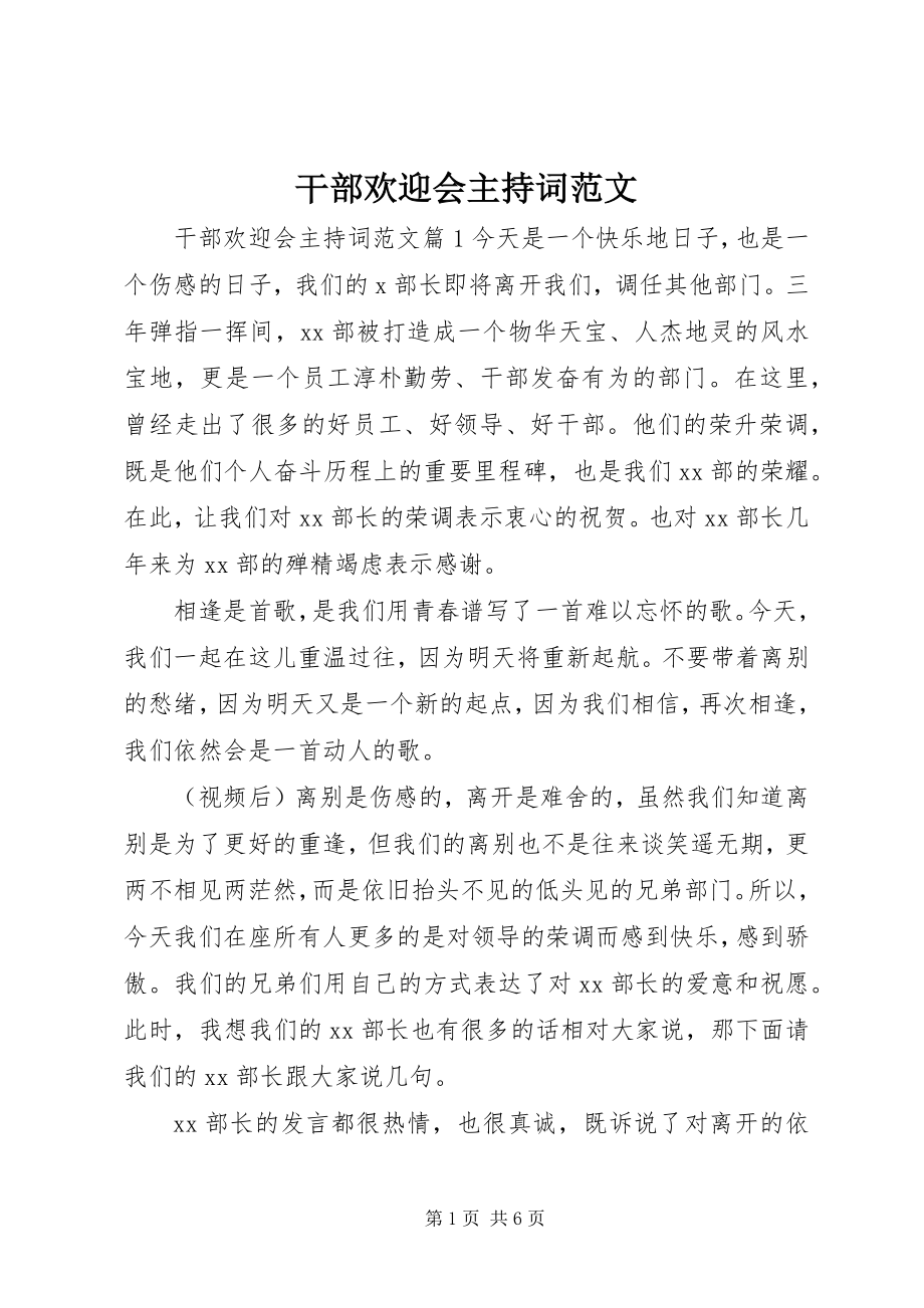 2023年干部欢送会主持词.docx_第1页