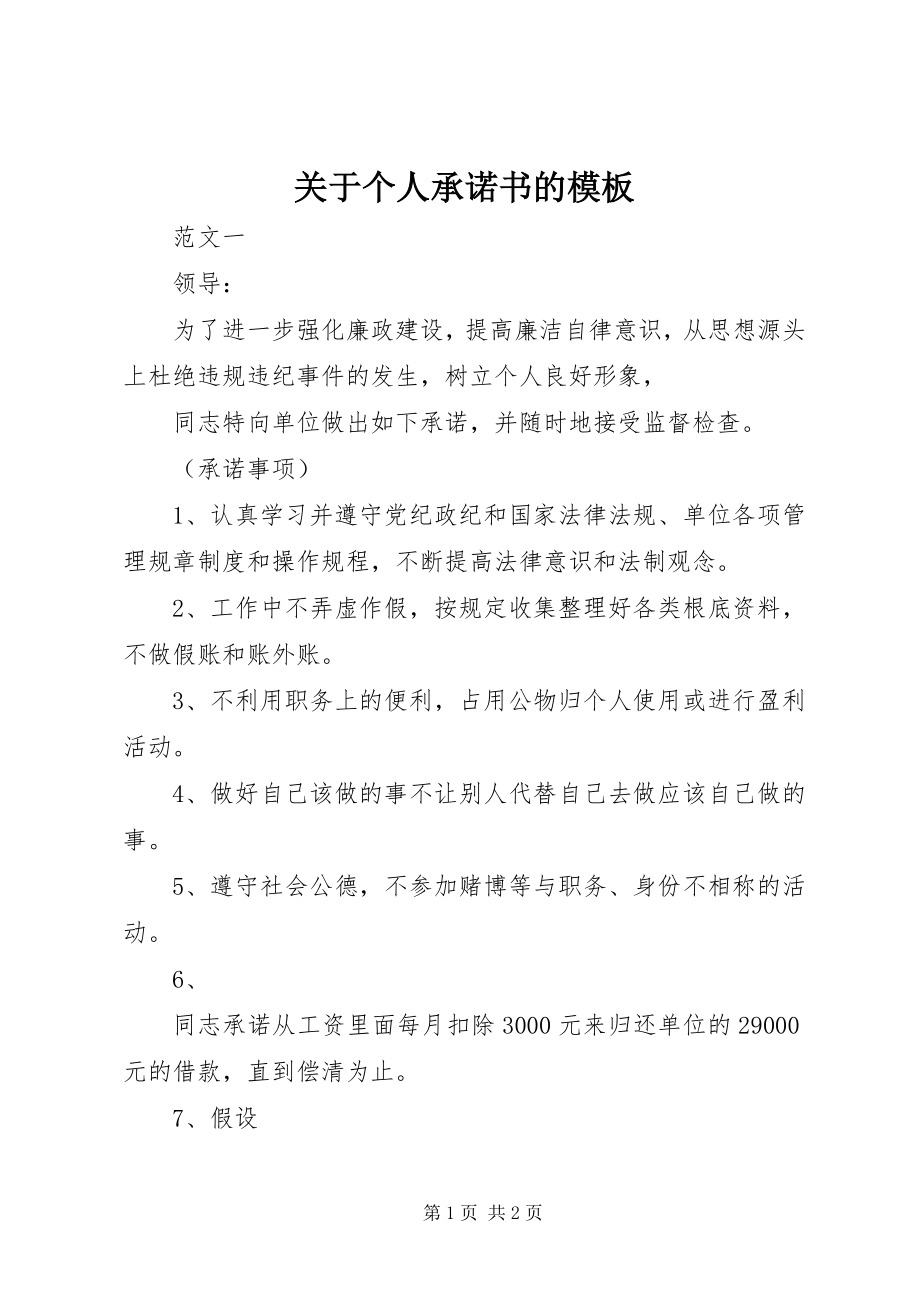 2023年个人承诺书的模板.docx_第1页