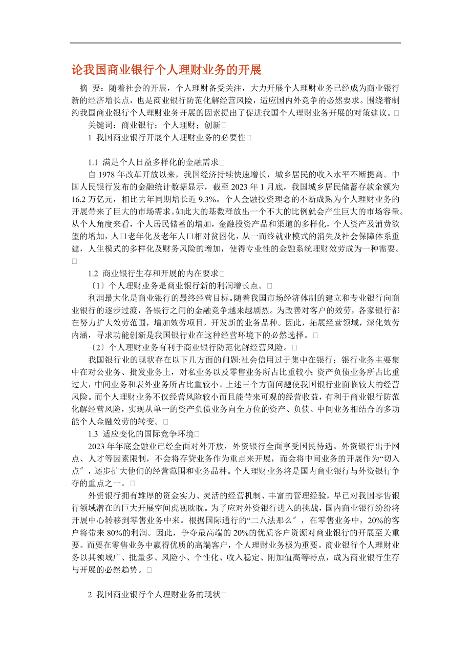 2023年论我国商业银行个人理财业务的发展.doc_第1页