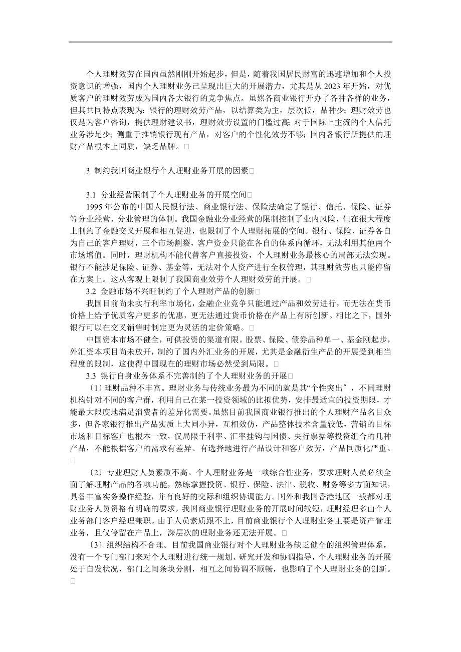 2023年论我国商业银行个人理财业务的发展.doc_第2页