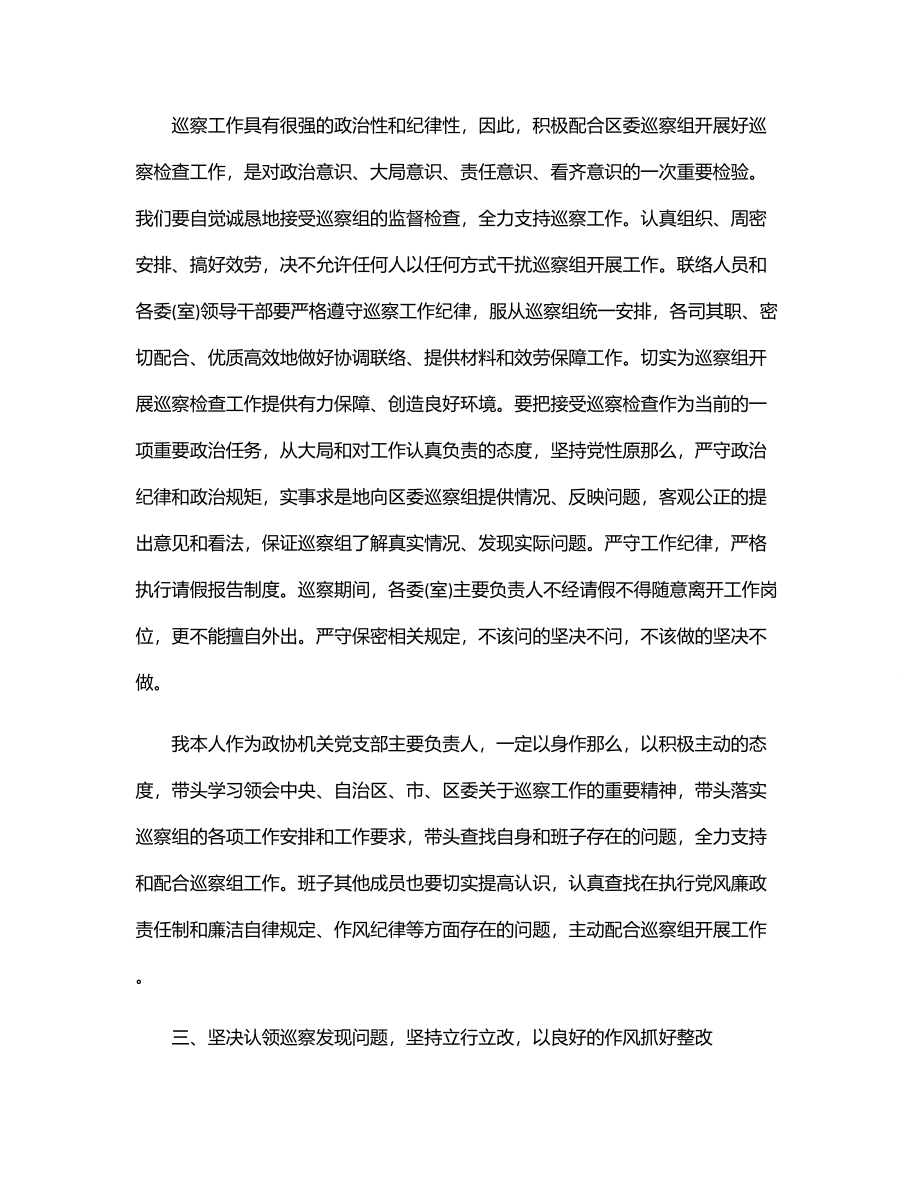 2023年在区委专项巡察工作会上的表态发言.docx_第2页