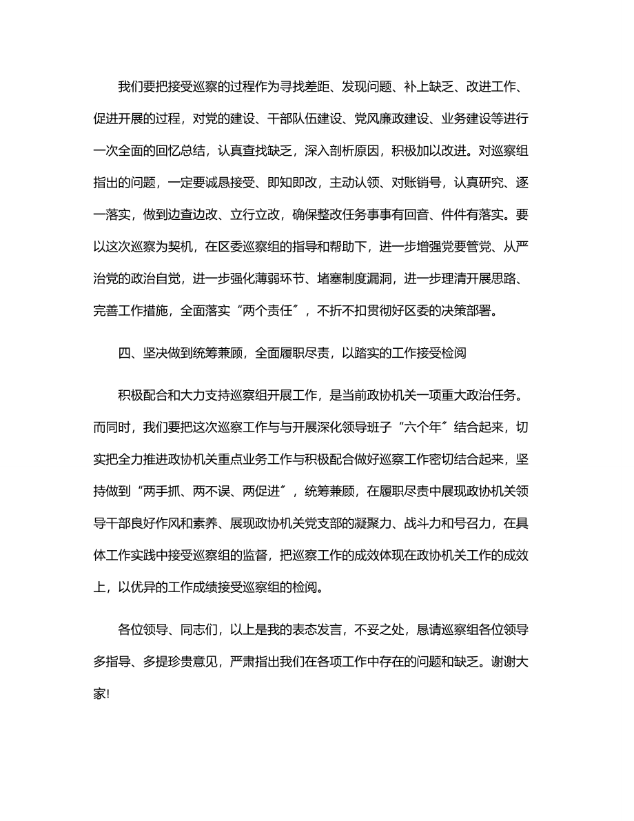 2023年在区委专项巡察工作会上的表态发言.docx_第3页