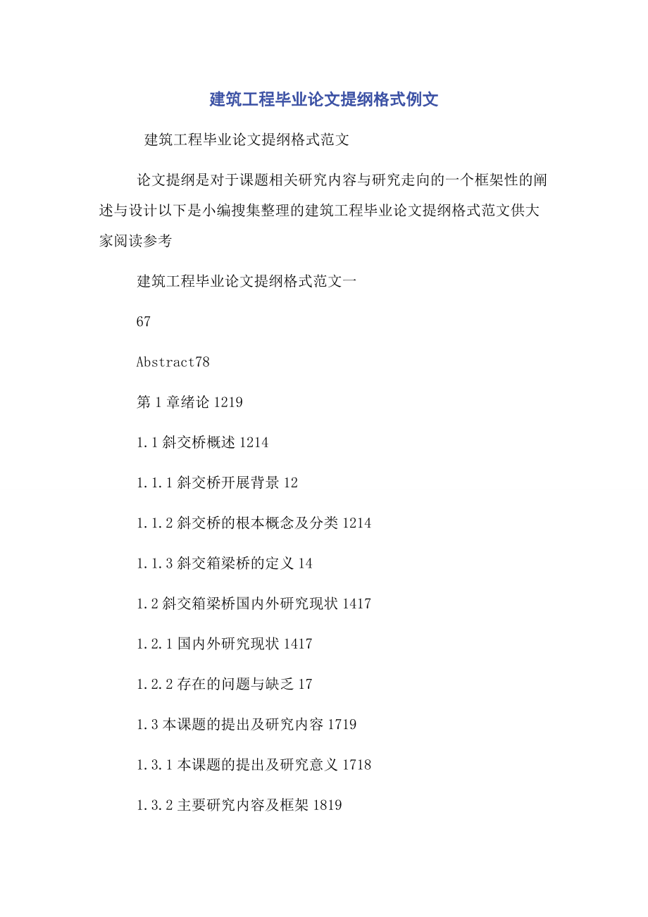 2023年建筑工程毕业论文提纲格式例文.docx_第1页