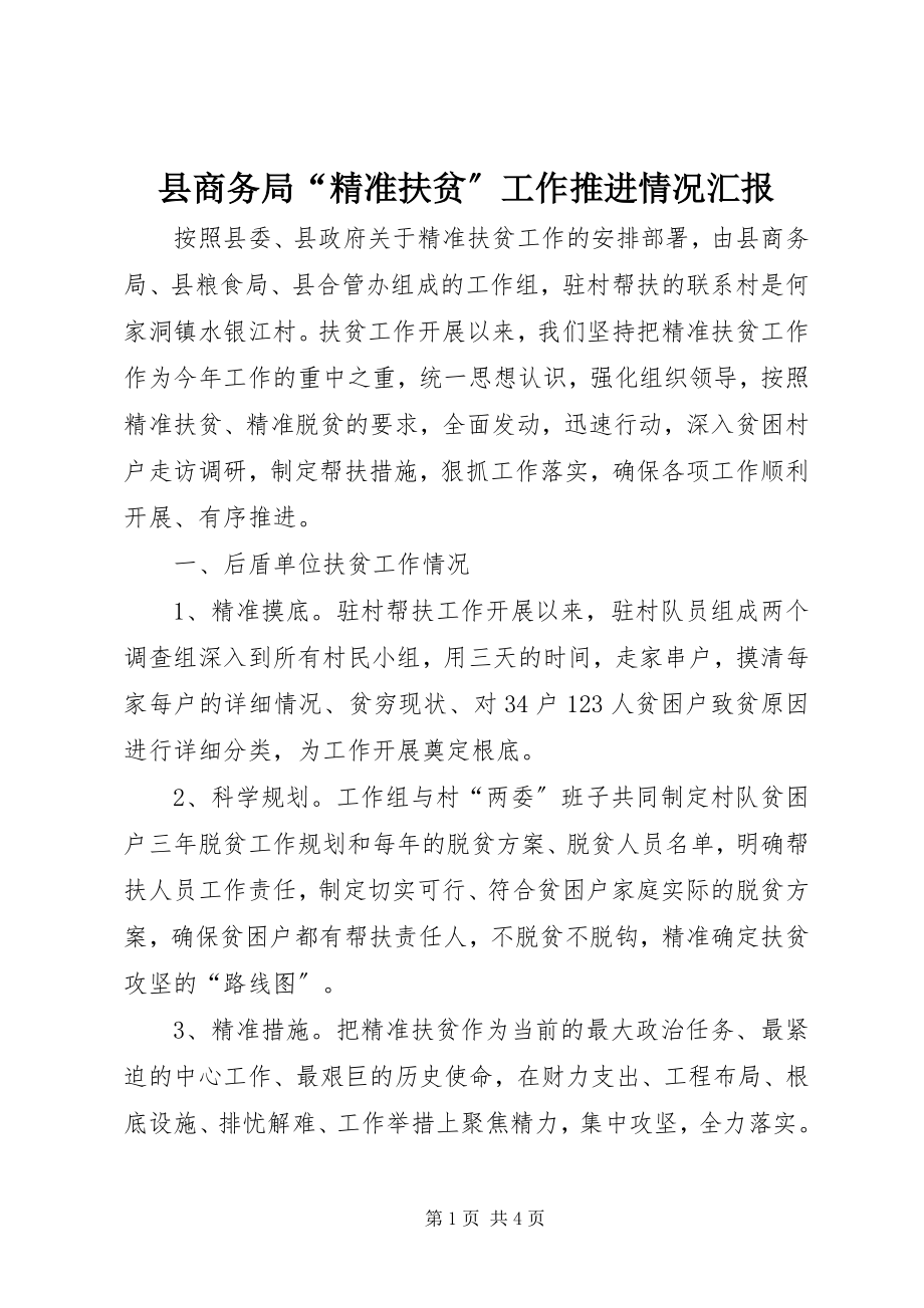 2023年县商务局“精准扶贫”工作推进情况汇报.docx_第1页