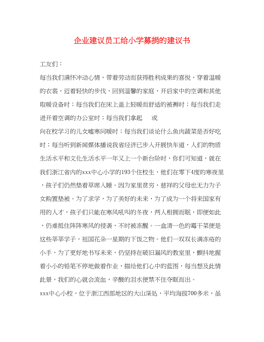 2023年企业倡议员工给小学募捐的倡议书.docx_第1页