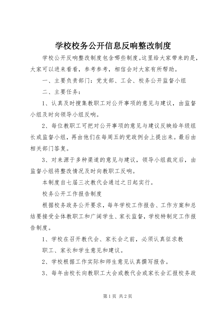 2023年学校校务公开信息反馈整改制度.docx_第1页