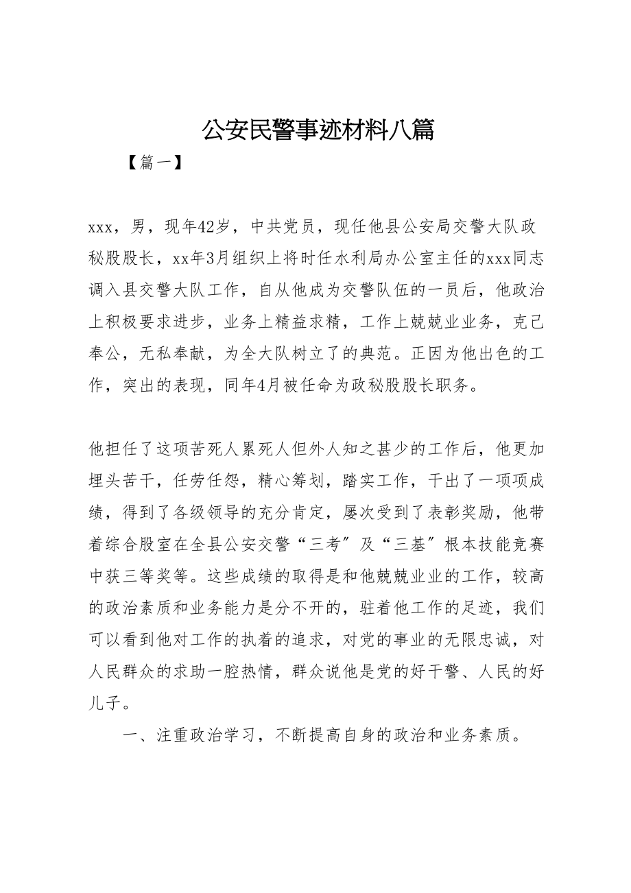 2023年公安民警事迹材料八篇新编.doc_第1页