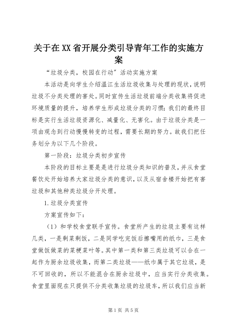 2023年在XX省开展分类引导青工作的实施方案.docx_第1页