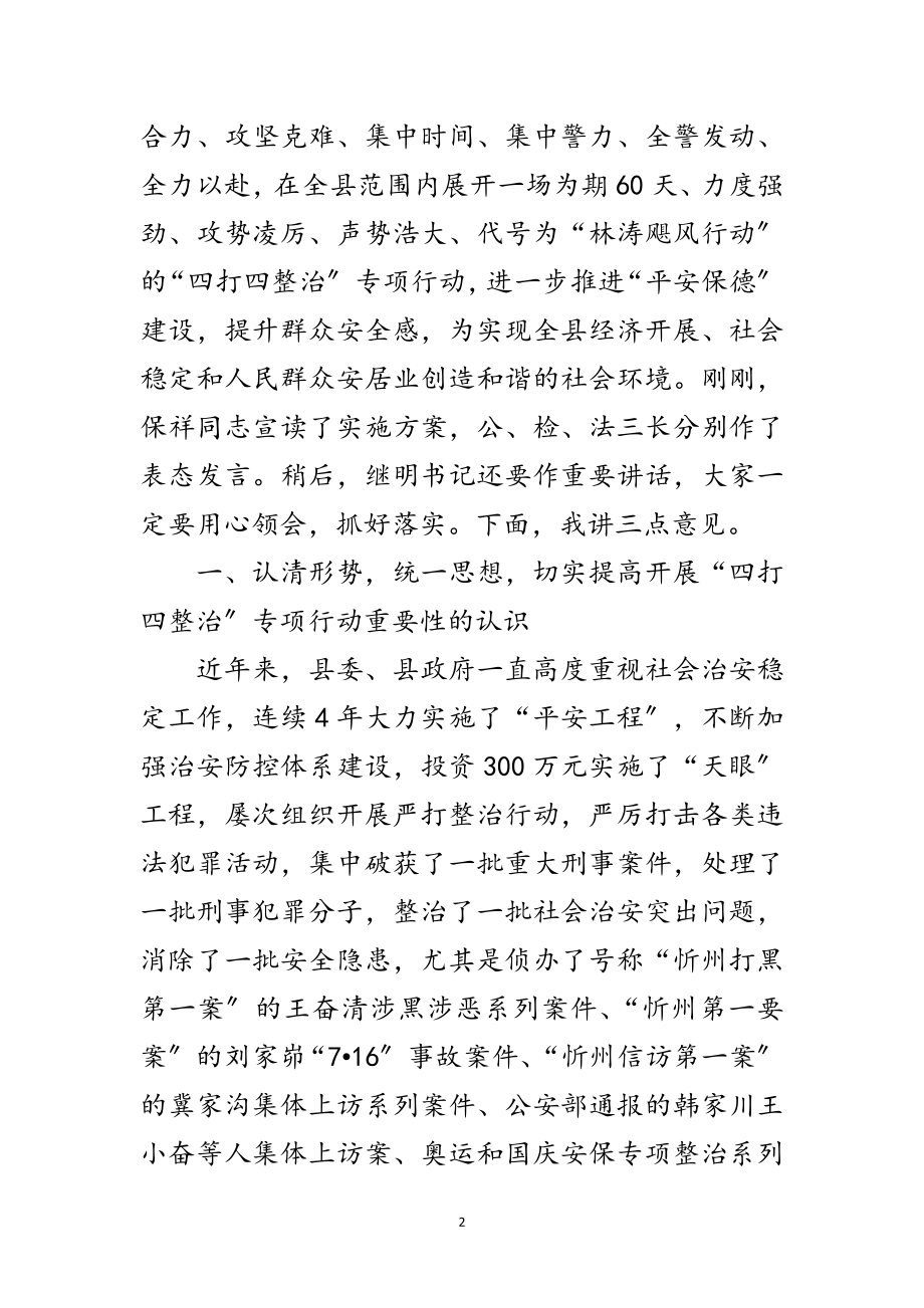 2023年县四打四整治行动动员大会的讲话范文.doc_第2页