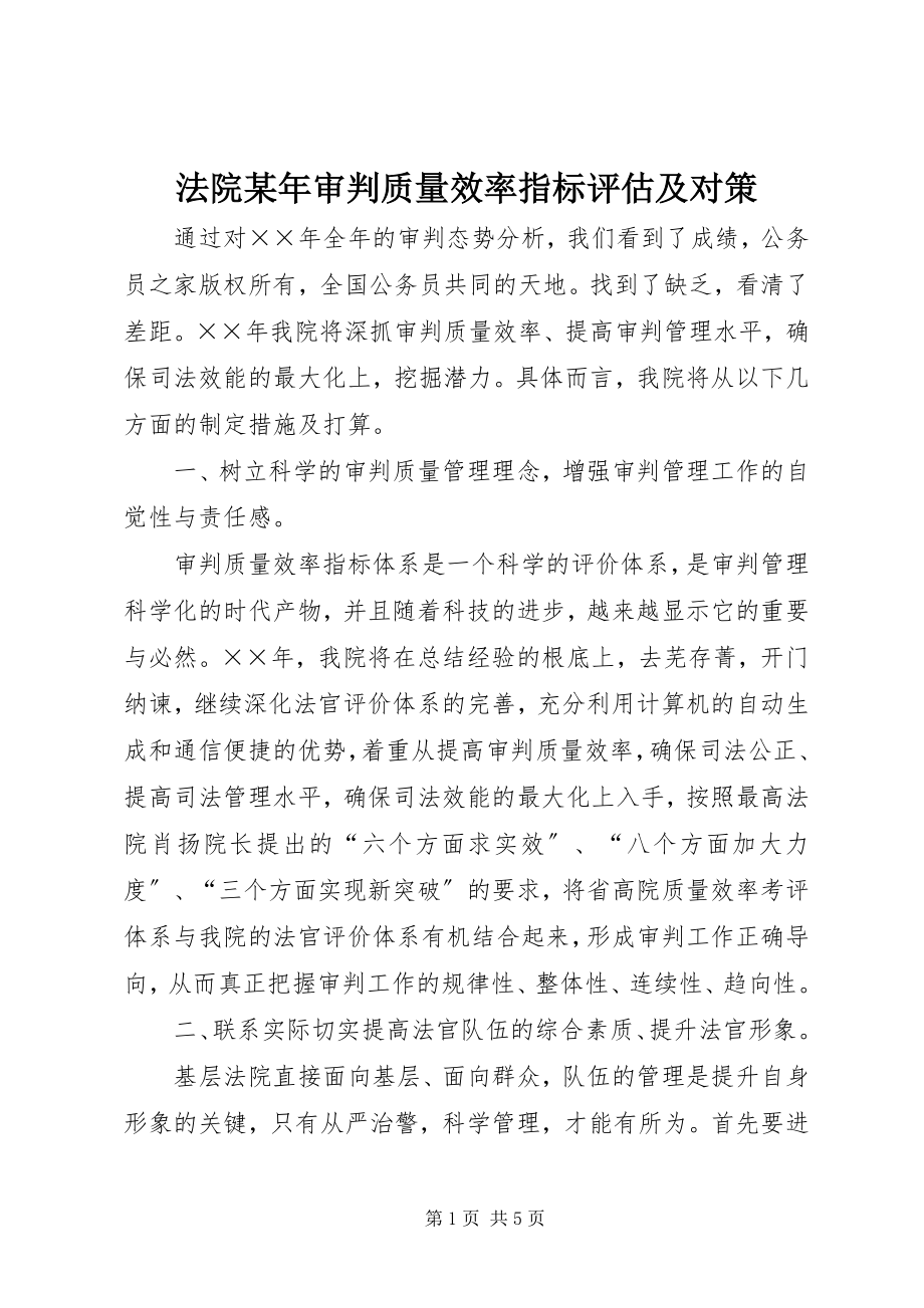 2023年法院某年审判质量效率指标评估及对策.docx_第1页