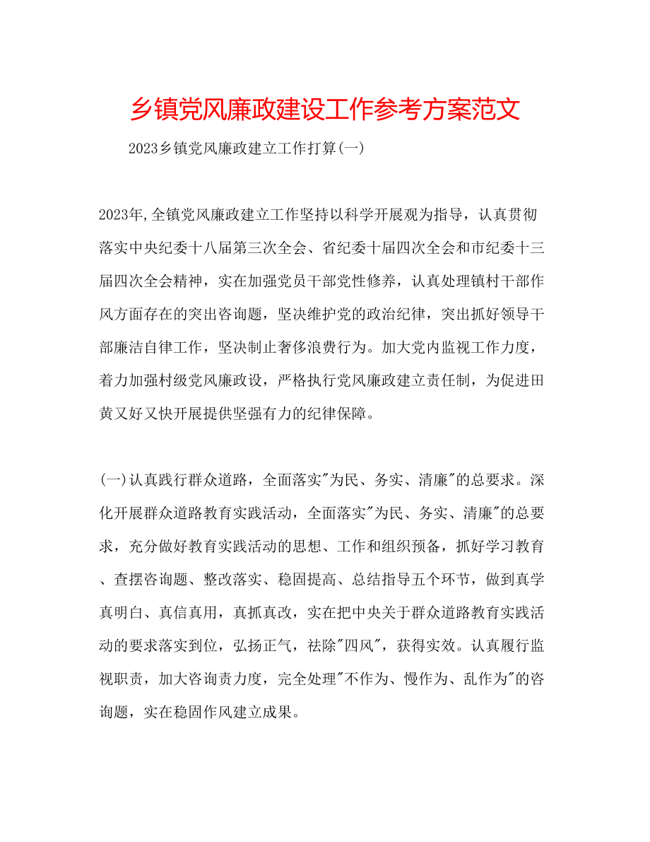 2023年乡镇党风廉政建设工作计划范文.docx_第1页