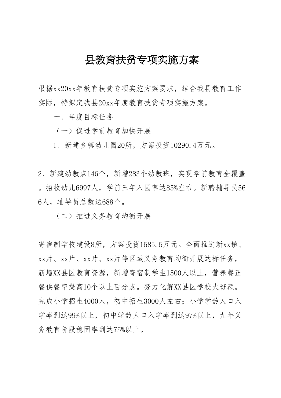 2023年县教育扶贫专项实施方案.doc_第1页