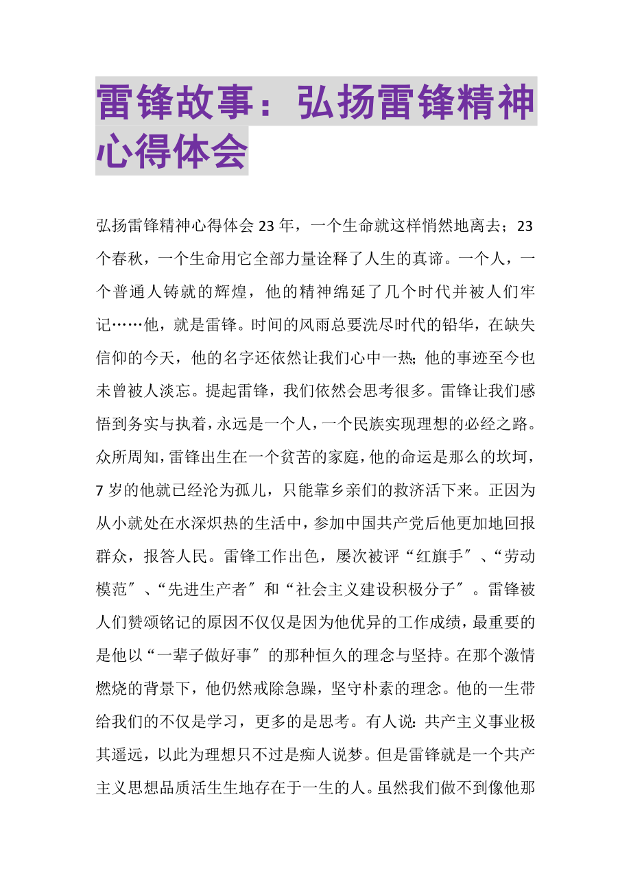 2023年雷锋故事弘扬雷锋精神心得体会.doc_第1页