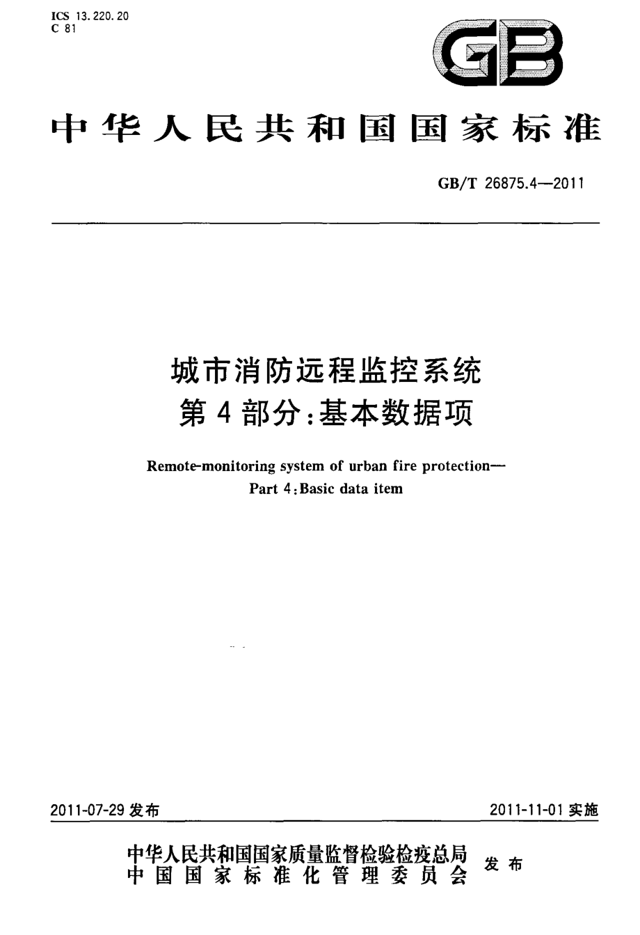 GB∕T 26875.4-2011 城市消防远程监控系统 第4部分：基本数据项.pdf_第1页