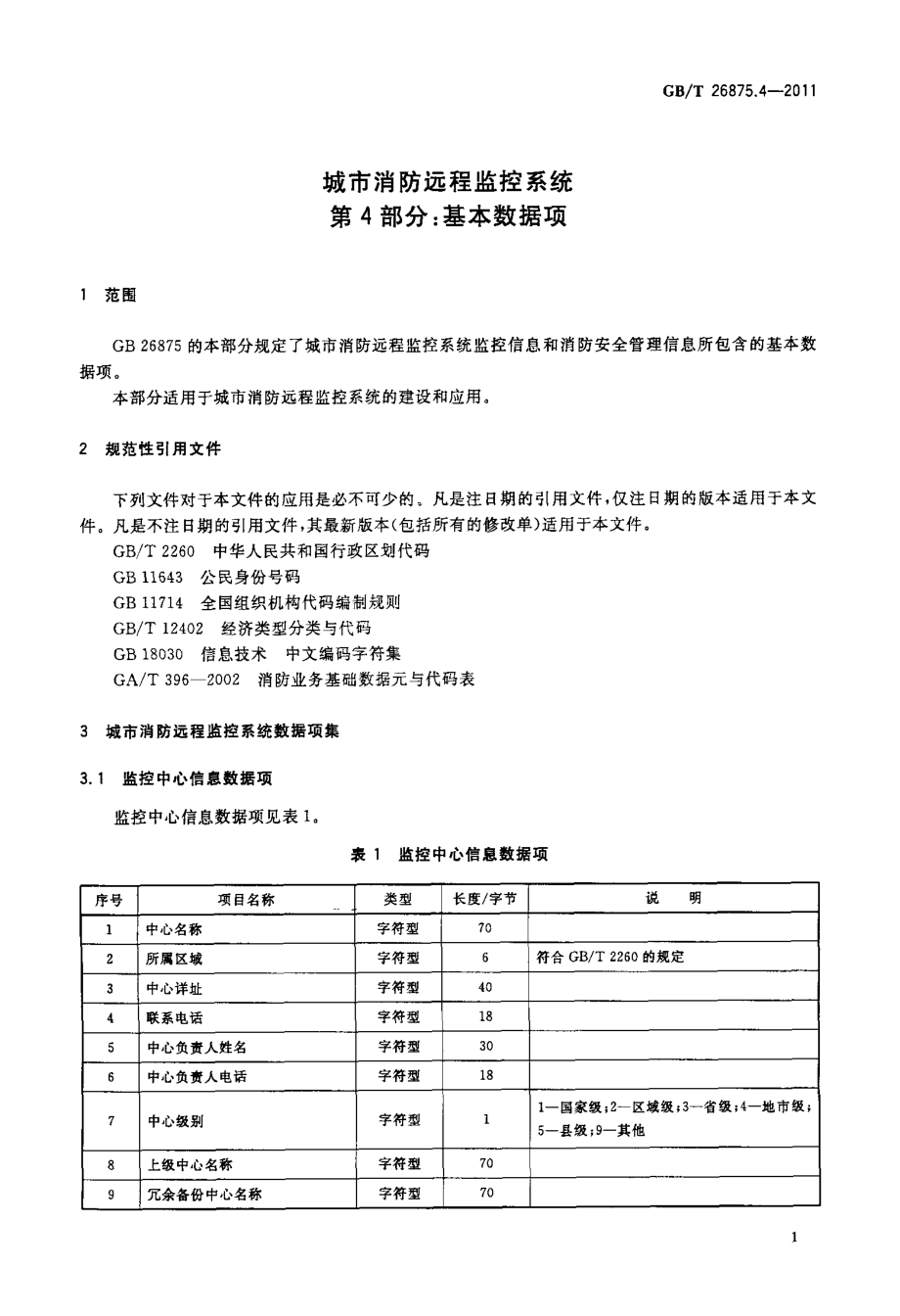 GB∕T 26875.4-2011 城市消防远程监控系统 第4部分：基本数据项.pdf_第3页