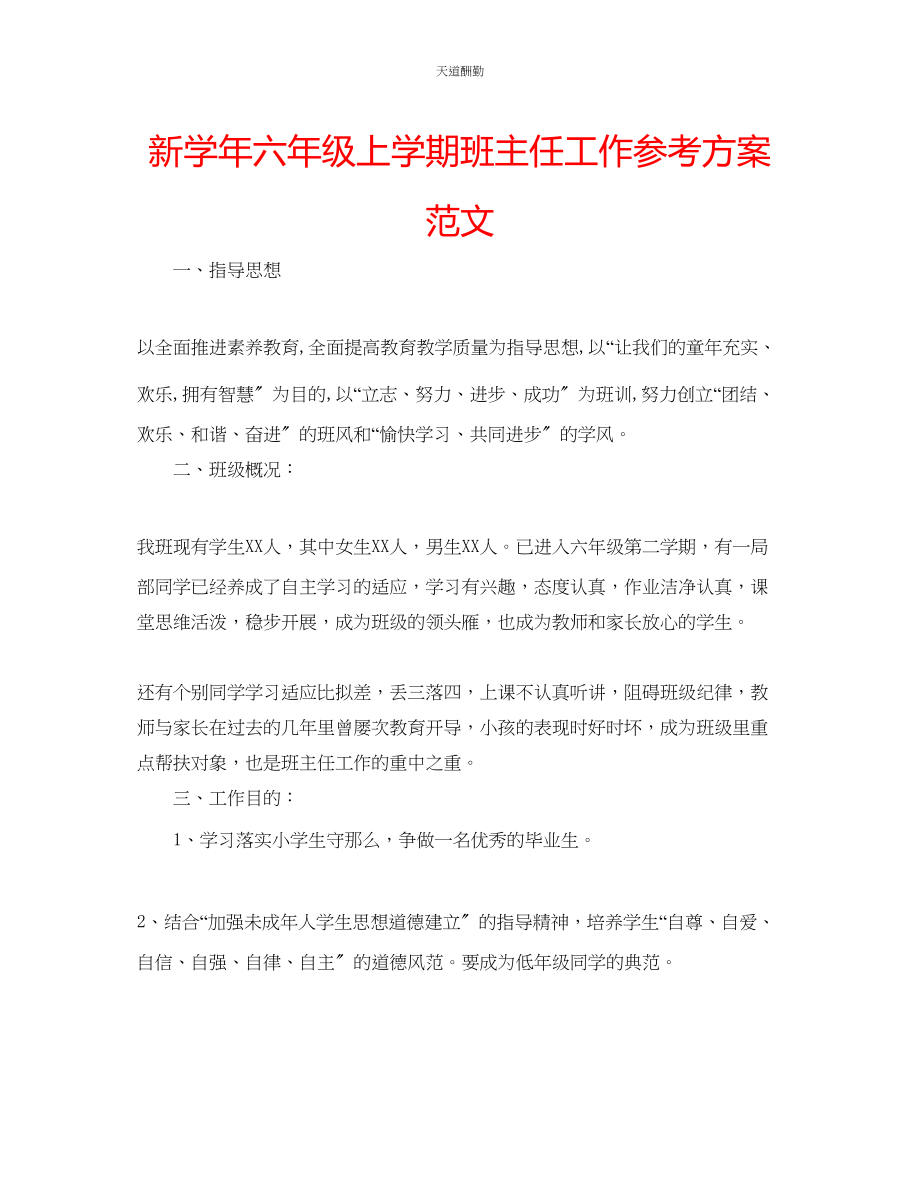 2023年新学六级上学期班主任工作计划.docx_第1页