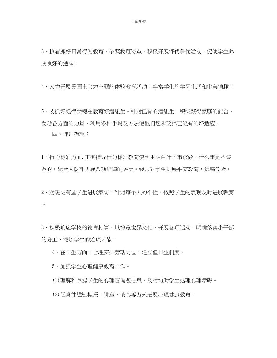 2023年新学六级上学期班主任工作计划.docx_第2页