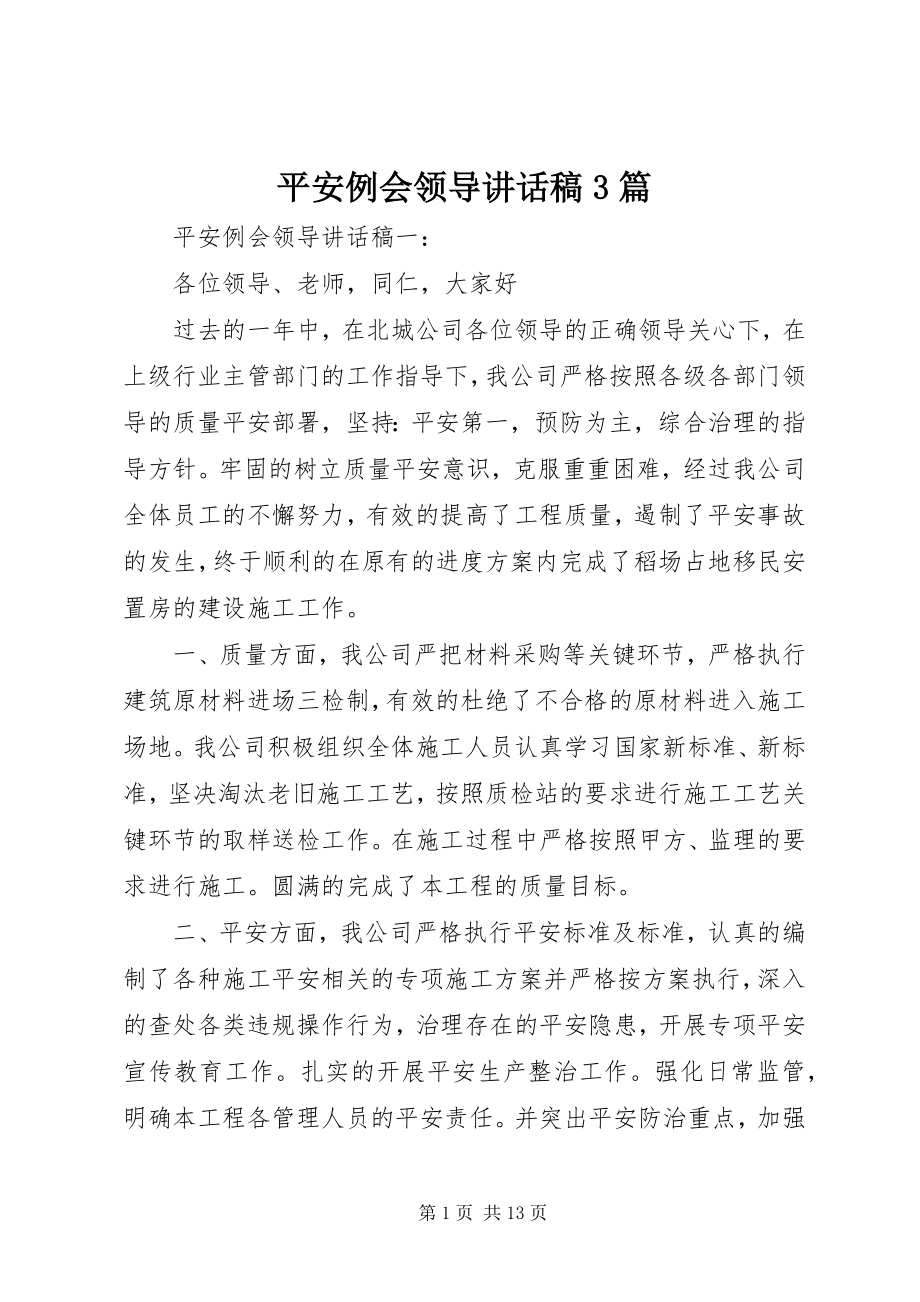 2023年安全例会领导致辞稿3篇新编.docx_第1页