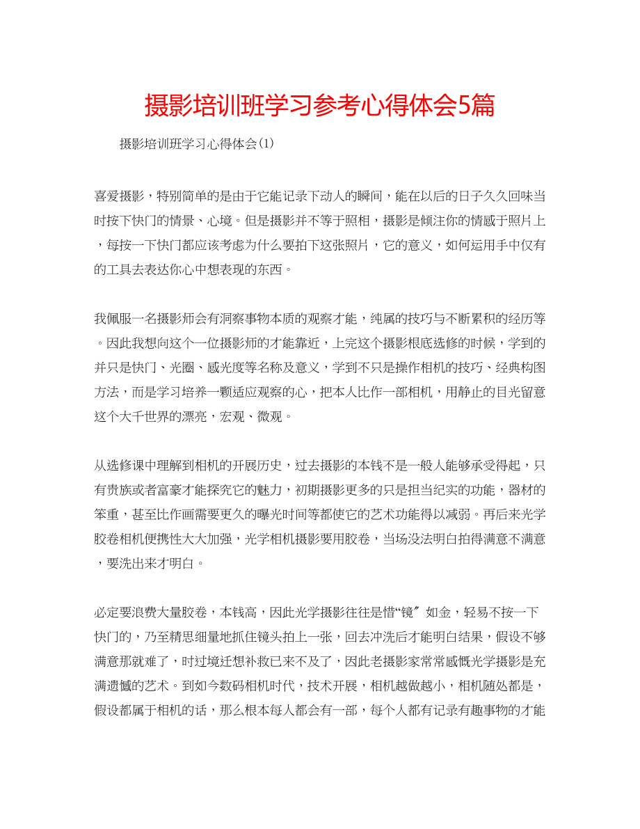 2023年摄影培训班学习心得体会5篇.docx_第1页