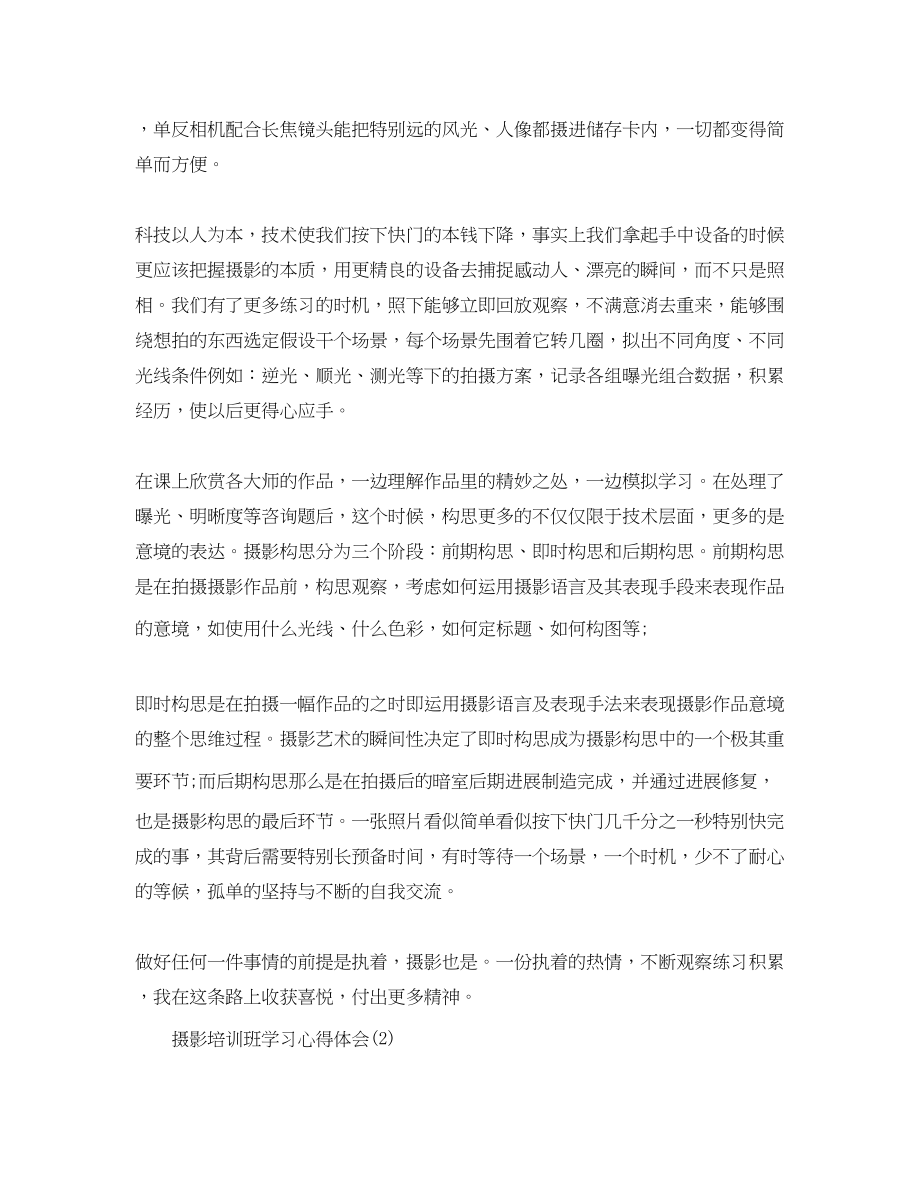 2023年摄影培训班学习心得体会5篇.docx_第2页