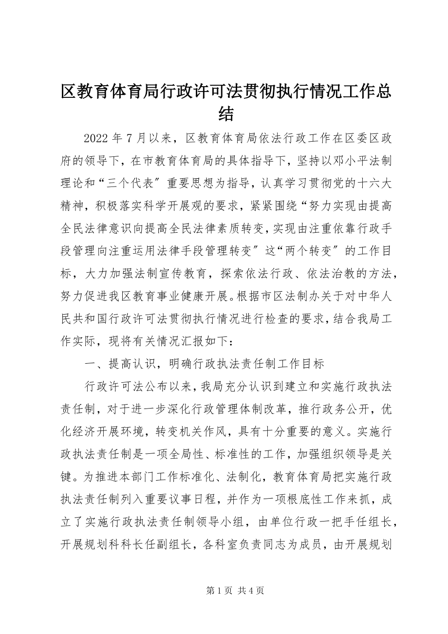 2023年区教育局《行政许可法》贯彻执行情况工作总结.docx_第1页