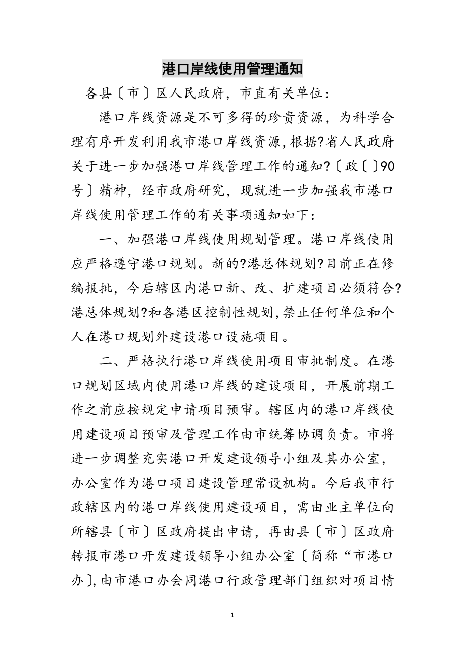 2023年港口岸线使用管理通知范文.doc_第1页