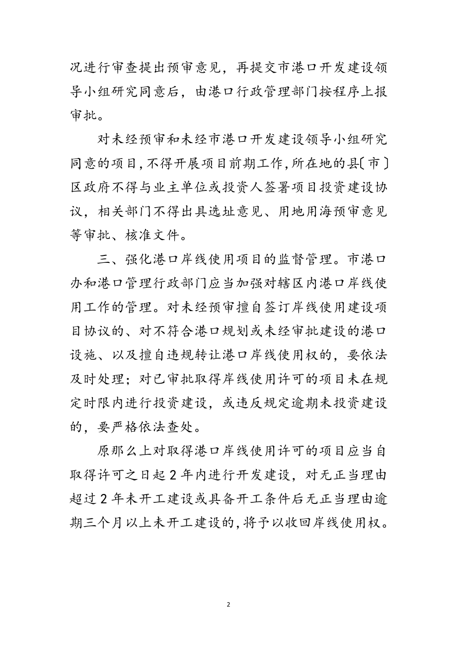 2023年港口岸线使用管理通知范文.doc_第2页