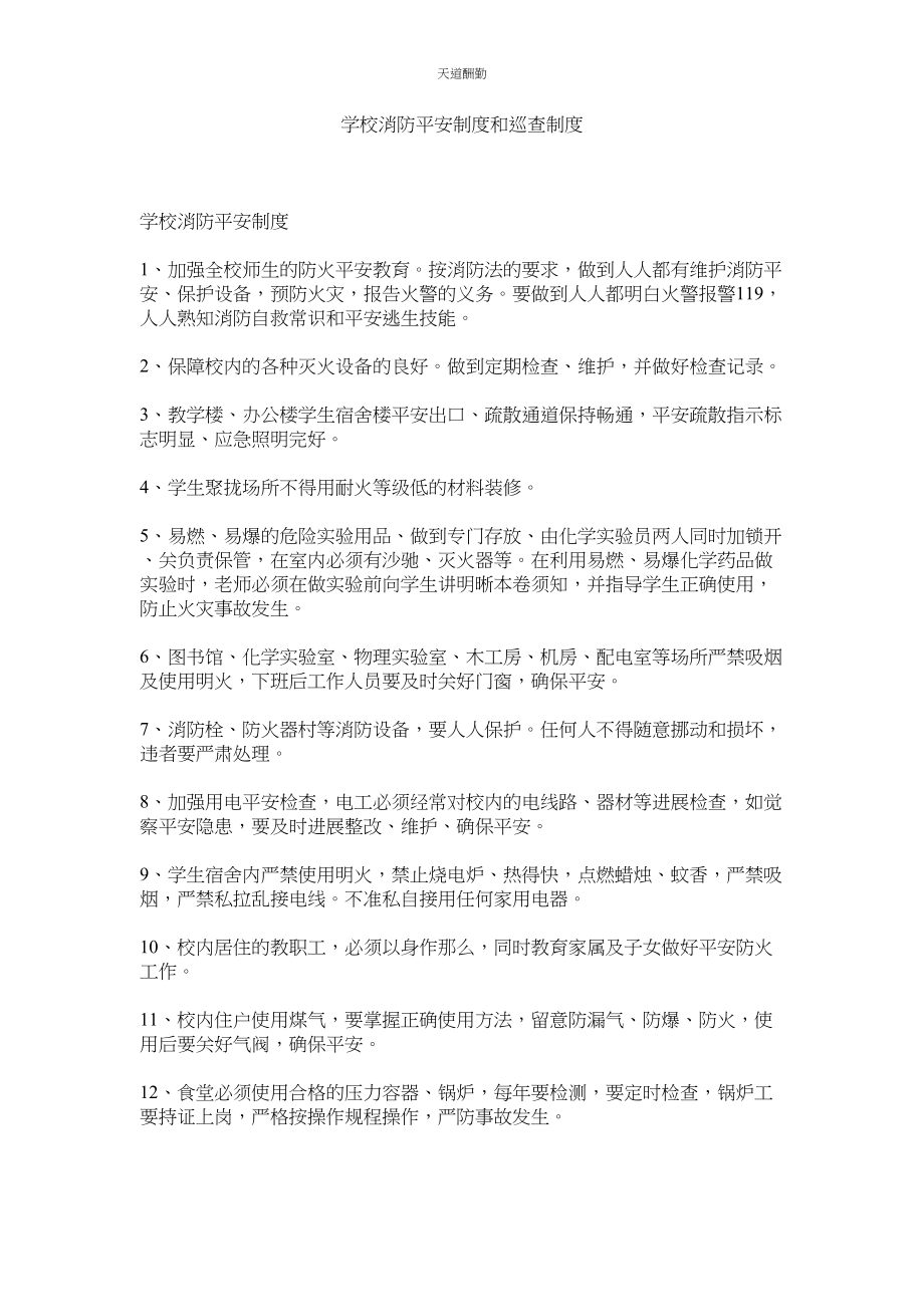 2023年学校消防安全制度和巡逻制度.docx_第1页