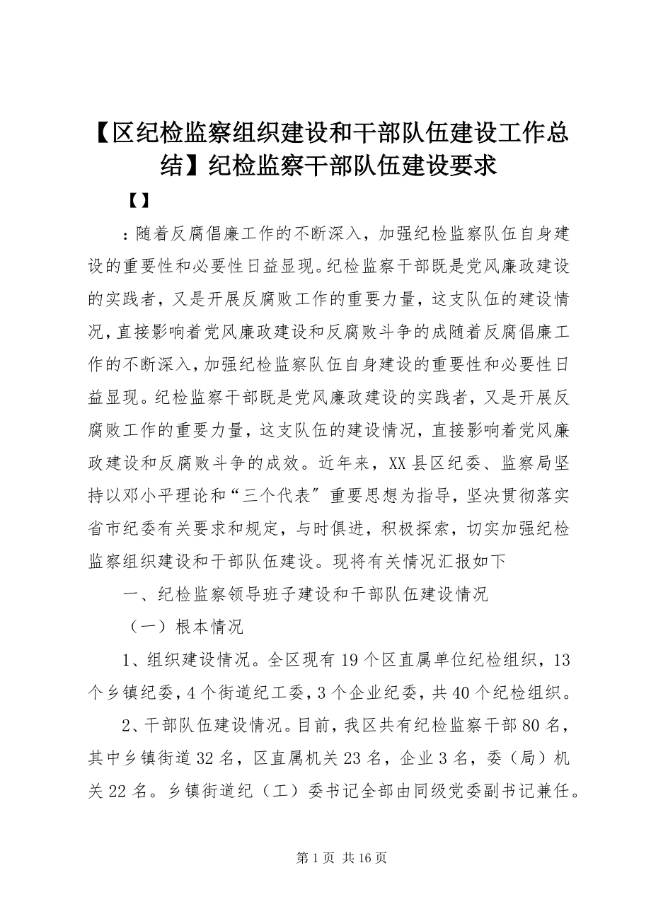 2023年区纪检监察组织建设和干部队伍建设工作总结纪检监察干部队伍建设要求.docx_第1页