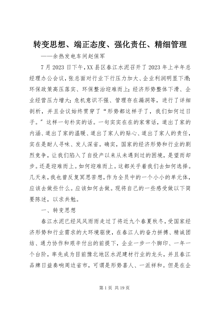 2023年转变思想端正态度强化责任精细管理.docx_第1页