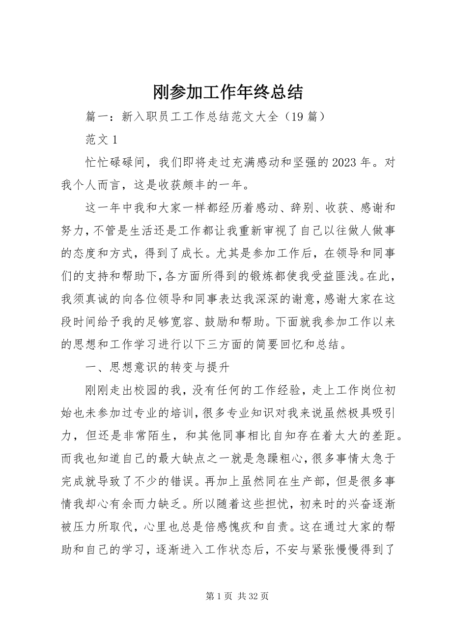 2023年刚参加工作年终总结.docx_第1页