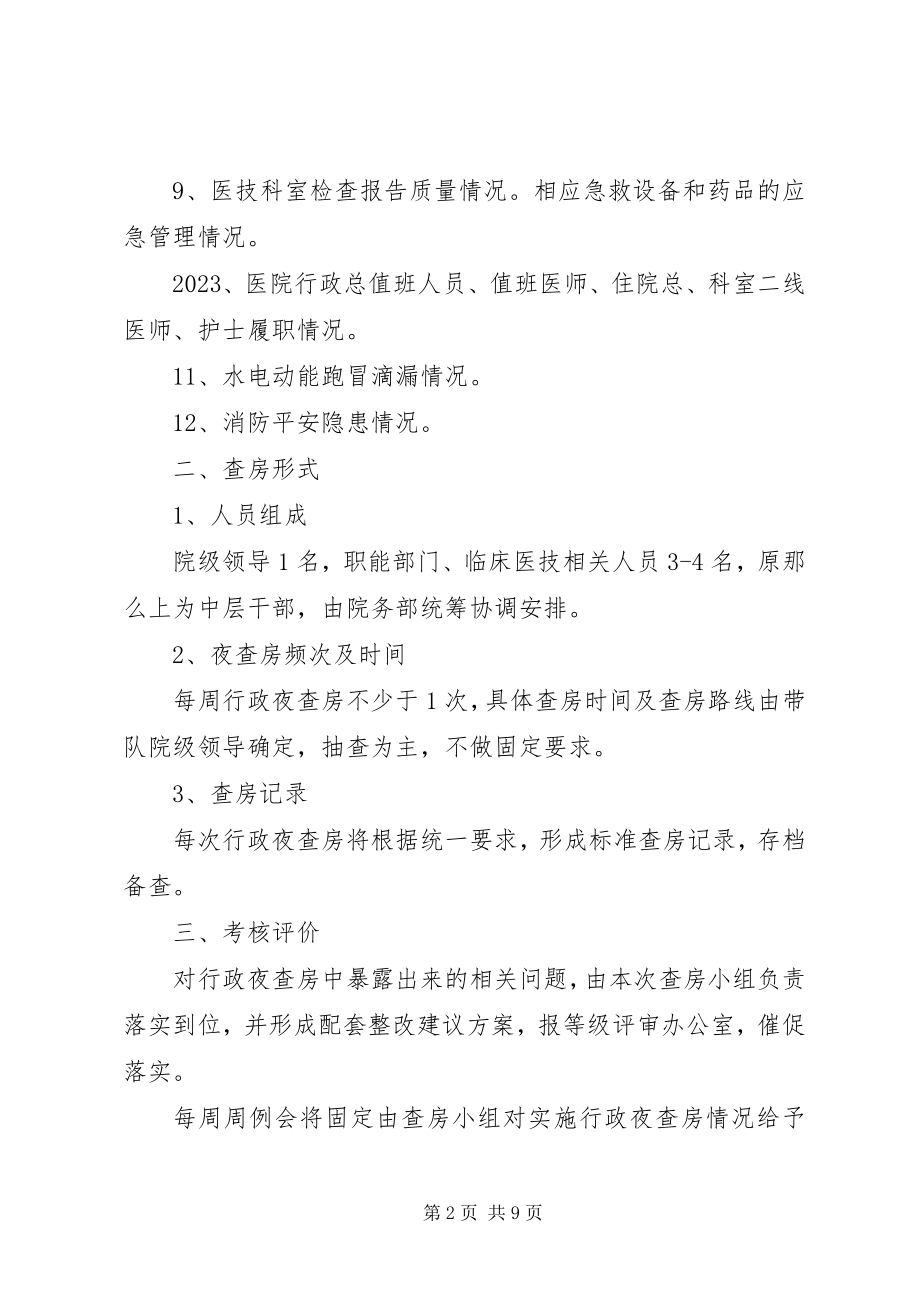 2023年医院行政夜查房制度.docx_第2页