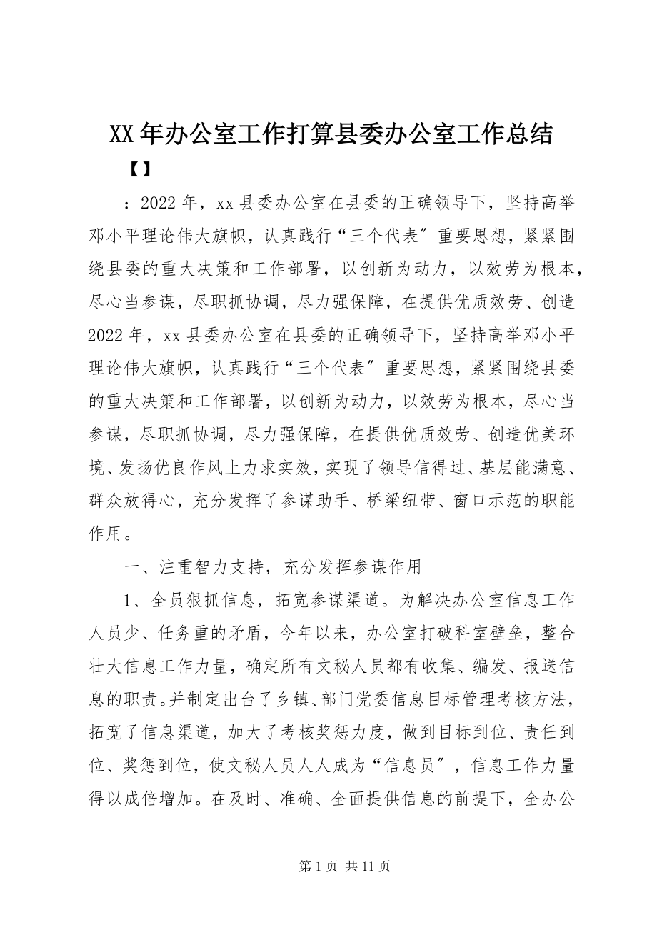 2023年办公室工作打算县委办公室工作总结.docx_第1页