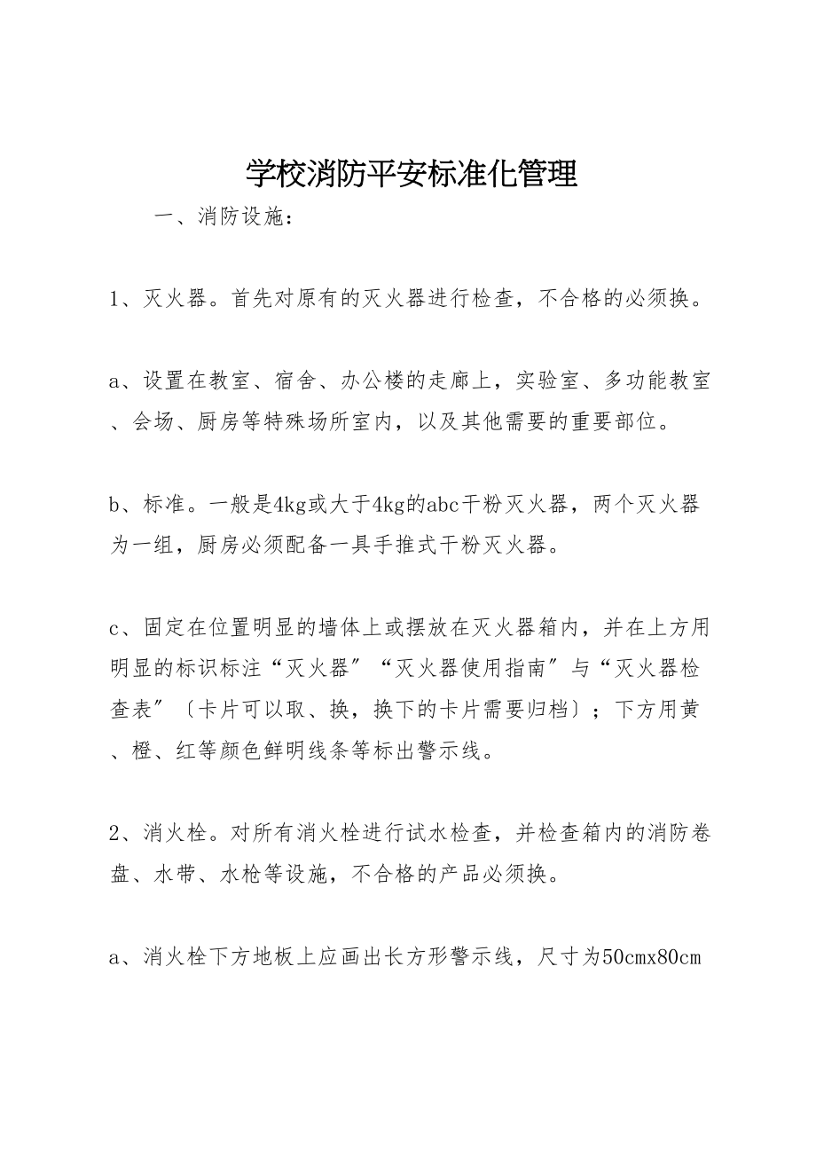 2023年学校消防安全标准化管理.doc_第1页