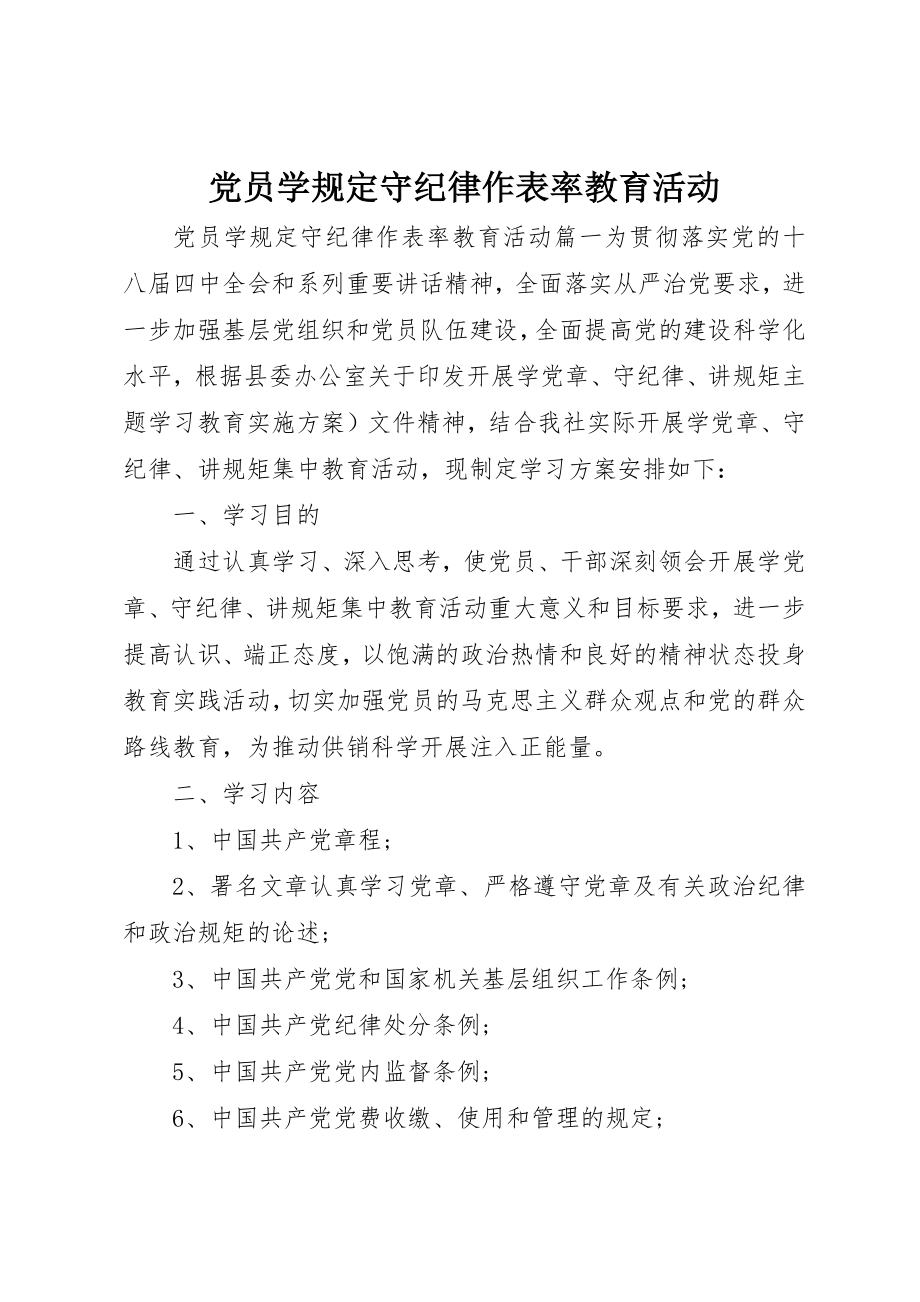 2023年党员学规定守纪律作表率教育活动.docx_第1页