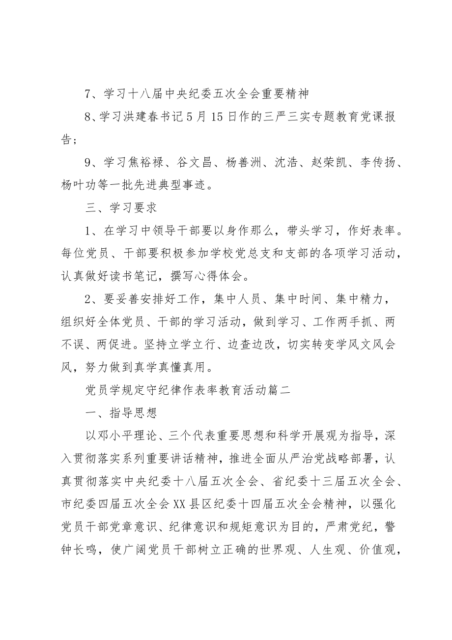 2023年党员学规定守纪律作表率教育活动.docx_第2页