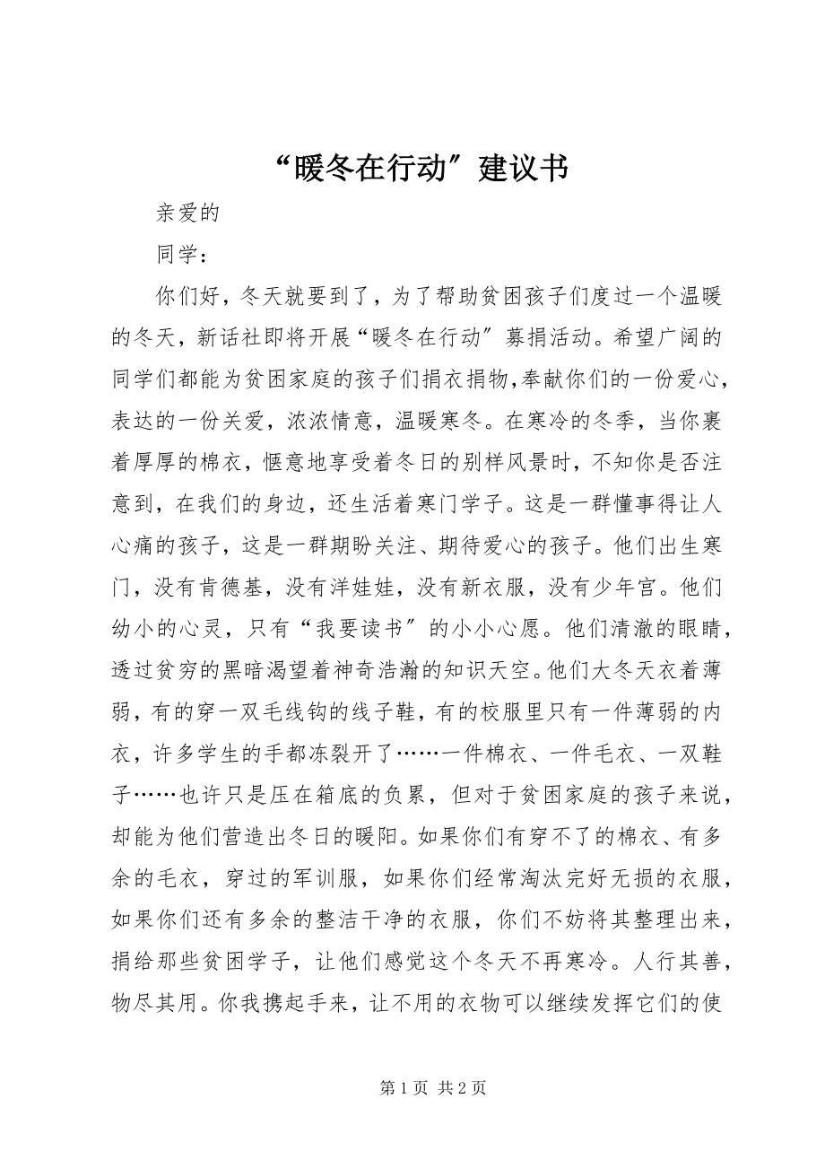 2023年“暖冬在行动”倡议书新编.docx_第1页