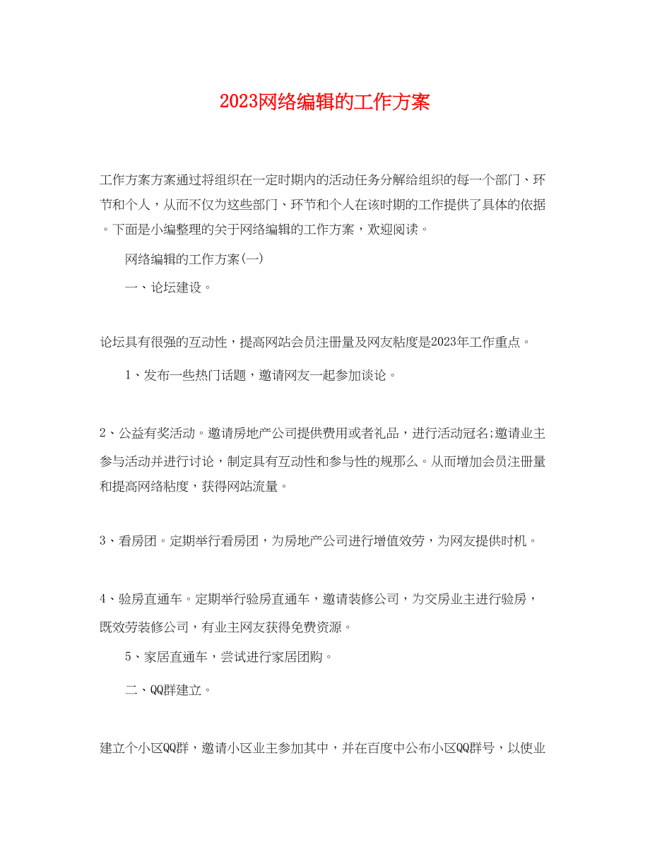 2023年网络编辑的工作计划.docx_第1页