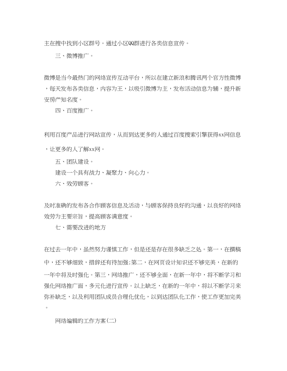 2023年网络编辑的工作计划.docx_第2页