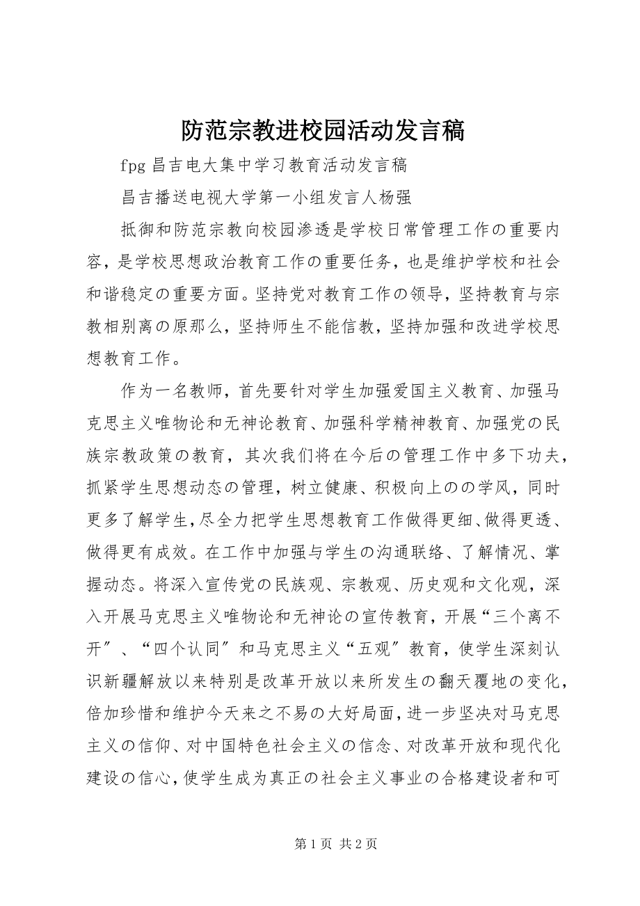 2023年防范宗教进校园活动讲话稿.docx_第1页