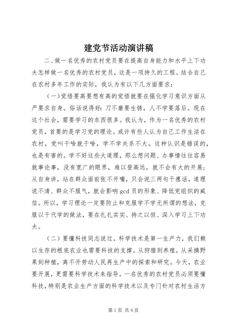 2023年建党节活动演讲稿.docx_第1页