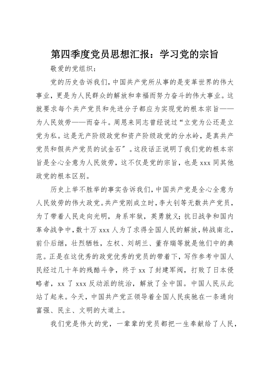 2023年第四季度党员思想汇报学习党的宗旨新编.docx_第1页