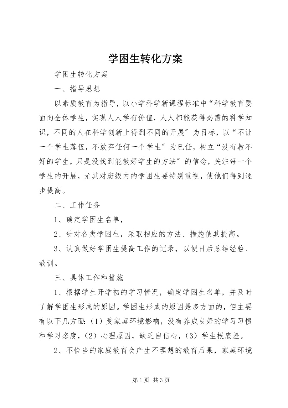 2023年学困生转化计划.docx_第1页