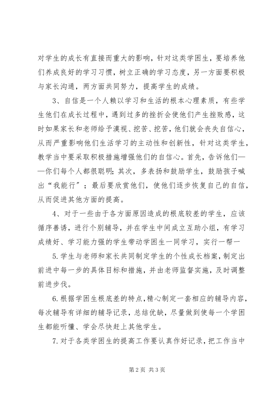 2023年学困生转化计划.docx_第2页