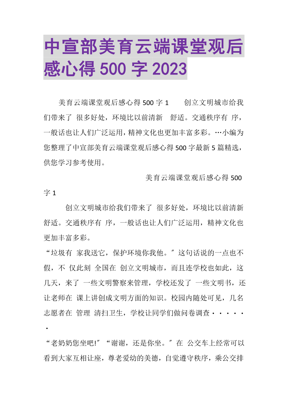 2023年中宣部《美育云端课堂》观后感心得500字.doc_第1页