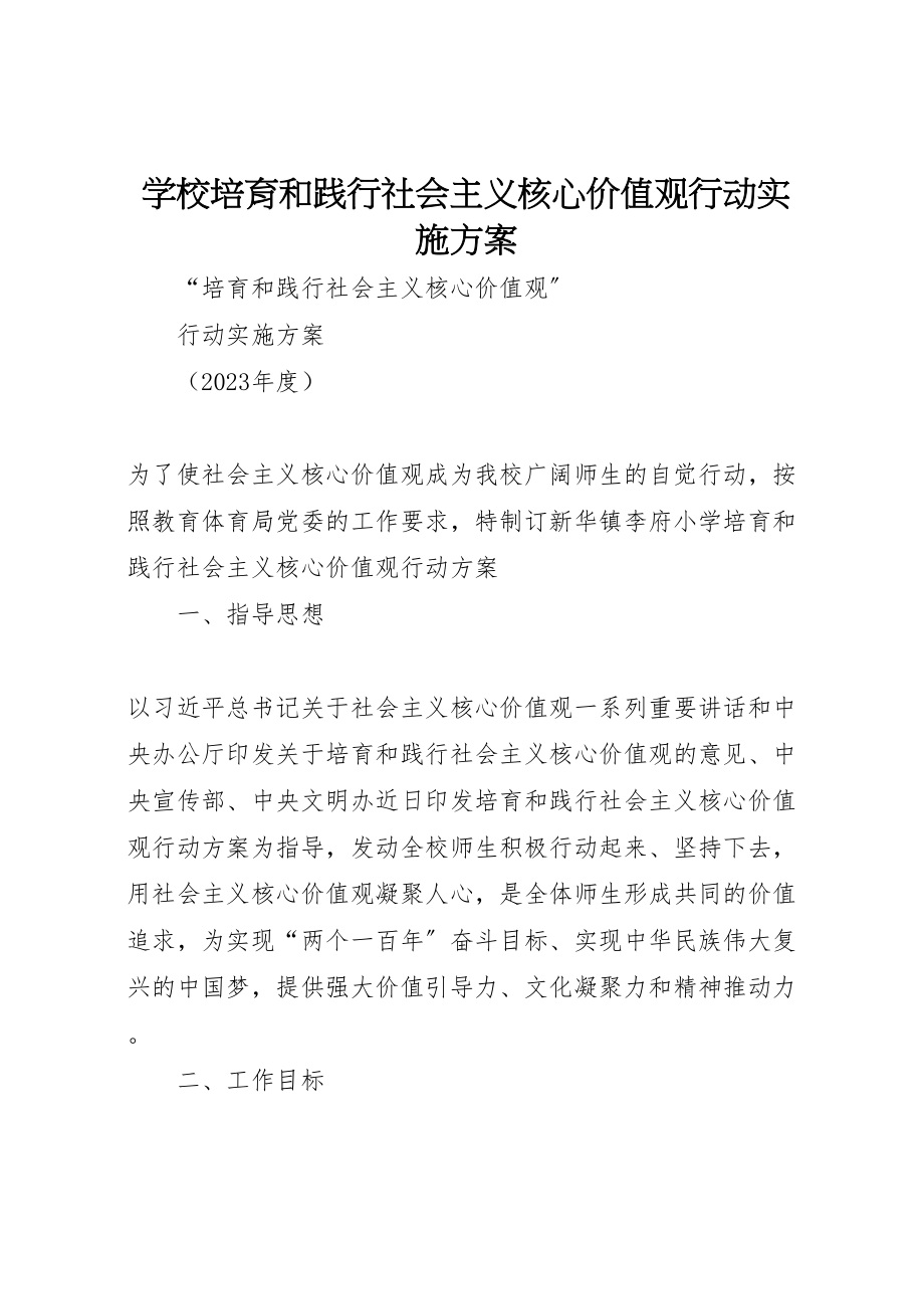 2023年学校培育和践行社会主义核心价值观行动实施方案.doc_第1页