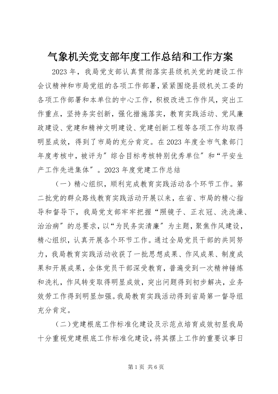 2023年气象机关党支部年度工作总结和工作计划.docx_第1页