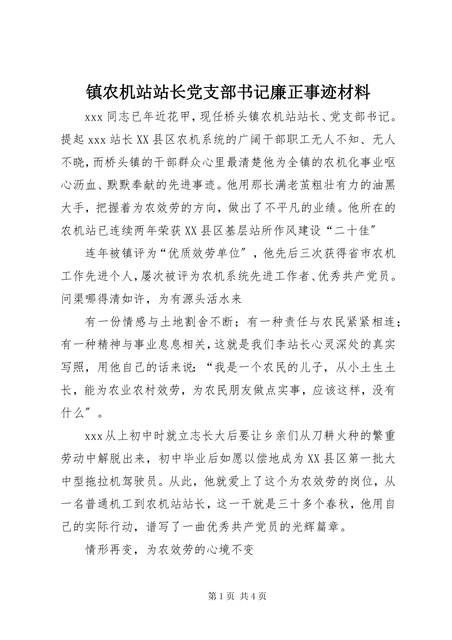 2023年镇农机站站长党支部书记廉正事迹材料.docx_第1页