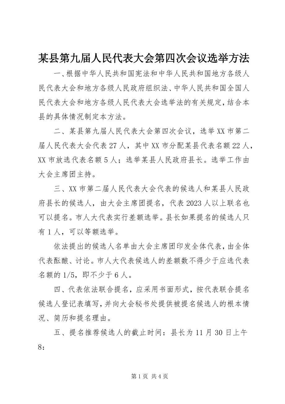 2023年xx县第九届人民代表大会第四次会议选举办法.docx_第1页